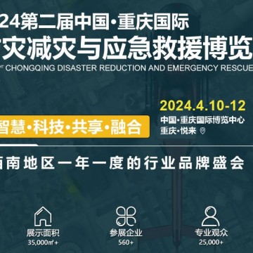 2024重慶國際防災減災與應急救援博