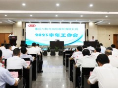 搶抓機(jī)遇 奮力拼搏丨川儀股份召開2023年半年工作會(huì)