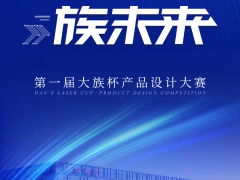 大族激光第一屆“大族杯”產(chǎn)品設(shè)計(jì)大賽圓滿(mǎn)收官！