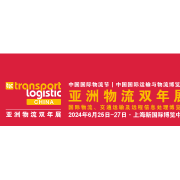 2024亞洲物流雙年展（上海智慧物流