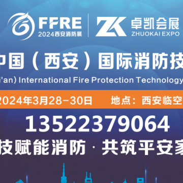 開年首展2024中國西安消防應急展