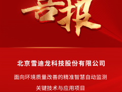 雪迪龍團(tuán)隊(duì)項(xiàng)目成果榮獲北京市科學(xué)技術(shù)進(jìn)步二等獎！
