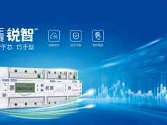 正泰銳智系列多用戶電能表與U-NET通信解決方案盛大首發(fā)！