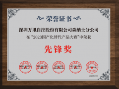 萬訊森納士榮獲國產(chǎn)化替代產(chǎn)品先鋒獎