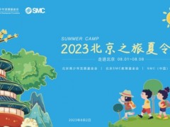 時隔三年，SMC繼續(xù)開展……！