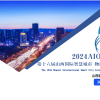 2024智博會|第十六屆山西國際智慧城市|物聯(lián)網(wǎng)|大數(shù)據(jù)展會