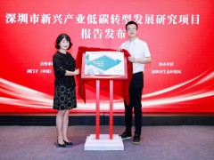 西門子與國(guó)家氣候戰(zhàn)略中心聯(lián)合發(fā)布深圳新興產(chǎn)業(yè)低碳轉(zhuǎn)型發(fā)展研究報(bào)告