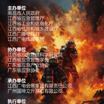 2023南昌國際應急產(chǎn)業(yè)博覽會 暨應急