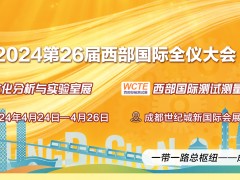 2024第20屆西部生化分析與實驗室暨第26屆測試測量博覽會