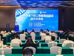 蘇州市計(jì)量測試院舉辦GMP體系下的工程管理與驗(yàn)證技術(shù)交流會(huì)