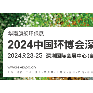 華南旗艦環(huán)保展 2024中國環(huán)博會深圳