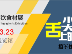 2024北京國際餐飲食材展將于3月21日在京舉辦！