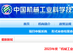 2023年“機(jī)械工業(yè)科技獎(jiǎng)”擬授獎(jiǎng)名單發(fā)布， 這些儀器儀表項(xiàng)目榮耀上榜！