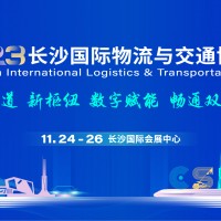 2023長(zhǎng)沙國(guó)際物流與交通博覽會(huì)