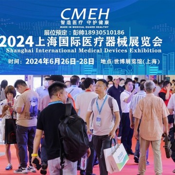 上海國際醫(yī)療器械展覽會(huì)2024年6月26