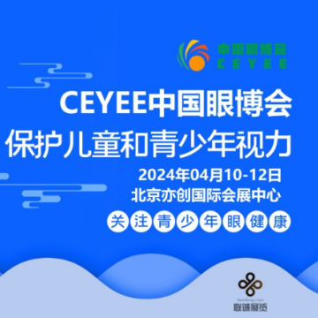 2024中國眼健康產(chǎn)業(yè)博覽會|眼保健產(chǎn)