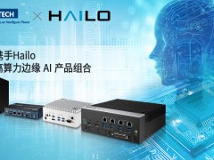研華攜手Hailo，擴(kuò)展高算力邊緣 AI 產(chǎn)品組合