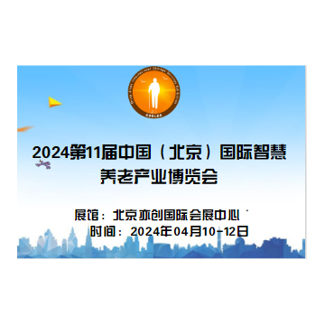2024年第11屆中國北京國際康復(fù)輔助