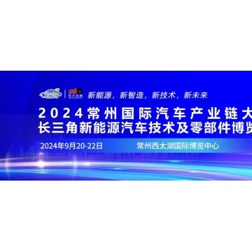 2024常州國(guó)際汽車產(chǎn)業(yè)鏈暨新能源汽