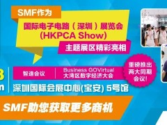 SMF主題區(qū)與全球最大線路板展HKPCA Show 一同亮相，重磅推出兩大同期會(huì)議！12月6-8日深圳見！