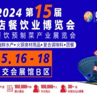 2024年第十五屆廣州餐飲食材展覽會5月16日