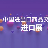 廣交會進(jìn)口展丨2024中國進(jìn)出口商品交易會
