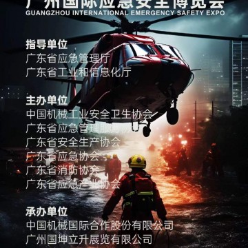 2024廣州國際應急安全博覽會