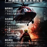 2024廣州國際應(yīng)急安全博覽會