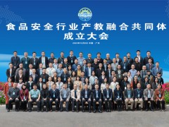 食品安全行業(yè)產(chǎn)教融合共同體成立大會暨第一屆理事大會在穗召開