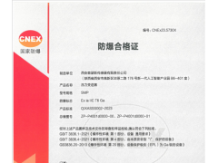 西安森瑟斯傳感器有限公司順利通過國(guó)家新版防爆和隔爆換證工作