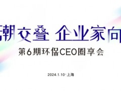 環(huán)博會(huì)攢局啦！1月10日“環(huán)保CEO圈享會(huì)”盛邀環(huán)保企業(yè)家入席！