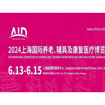 2024第18屆上海國(guó)際養(yǎng)老、輔具及康