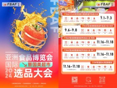 2024第二十一屆亞洲國(guó)際食品博覽會(huì)（簡(jiǎn)稱FBAF）