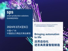 SPS廣州展于2024年3月4至6日在廣州進出口商品交易會展館B區(qū)隆重舉行圖頁網(wǎng)應(yīng)邀參展