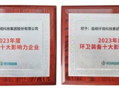 盈峰環(huán)境榮登“城市服務(wù)十大影響力企業(yè)”和“環(huán)衛(wèi)裝備十大影響力企業(yè)”雙榜