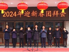 團結謀新局，奮斗譜新篇 ——開封儀表有限公司舉辦2024年迎新春團拜會