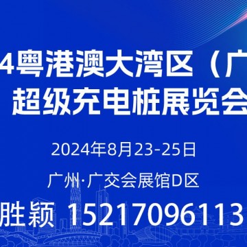 今年八月  數(shù)百家充電樁企業(yè)齊聚廣