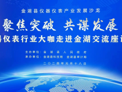 聚焦突破、共謀發(fā)展  金湖縣儀器儀表產(chǎn)業(yè)發(fā)展沙龍 56家重點儀器儀表企業(yè)負責人參加座談會