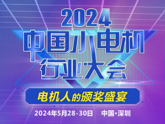 【大會(huì)通知】2024中國(guó)小電機(jī)行業(yè)大會(huì)