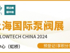 新質(zhì)生產(chǎn)力發(fā)展劃重點(diǎn)，第十二屆上海國(guó)際泵閥展預(yù)登記“?！绷θ_！