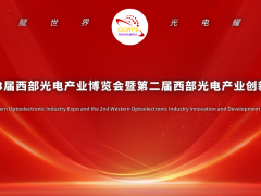 2024年第二十三屆西部光電產(chǎn)業(yè)創(chuàng)新發(fā)展論壇【第二輪通知】