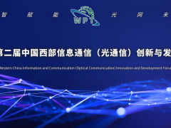 2024第二屆中國西部信息通信（光通信）創(chuàng)新與發(fā)展論壇通知