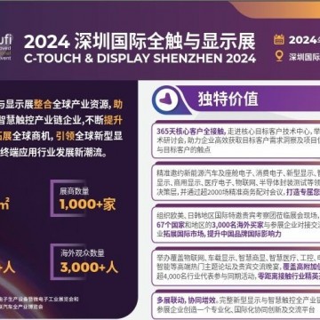 2024深圳國(guó)際全觸與顯示展覽會(huì)