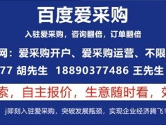 百度愛采購的優(yōu)勢以及適合什么行業(yè)入駐推廣？
