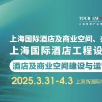 2025上海國際酒店工程設(shè)計(jì)與用品博覽會