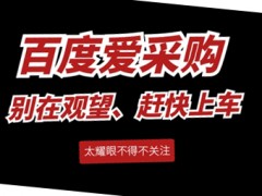 平均5天一條線索和35天一條線索，你會(huì)選擇哪個(gè)服務(wù)商？圖頁(yè)網(wǎng)百度愛(ài)采購(gòu)運(yùn)營(yíng)