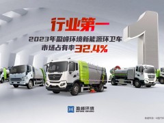 新能源“扛把子”！ 2023年每賣出3臺新能源環(huán)衛(wèi)車就有1臺“盈峰造”