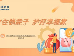 杭州炬華科技股份有限公司 2024年“防范非法證券期貨基金宣傳月”活動 之 守住錢袋子 護好幸福家