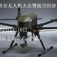 2025第三屆西安無人機(jī)大會暨低空經(jīng)濟(jì)與無人系統(tǒng)博覽會