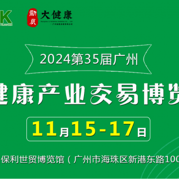 2024第35屆中國（廣州）大健康產(chǎn)業(yè)